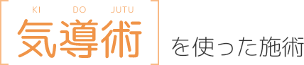気導術を使った施術