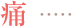 痛