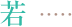 若