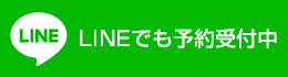LINE予約受付