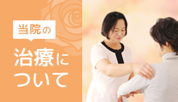 当院の治療について