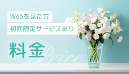 料金