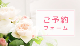ご予約フォーム
