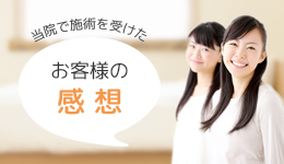 お客様の感想