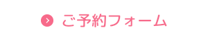ご予約フォーム