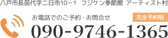 お電話でのご予約・お問い合わせ