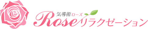 気導術Rose（ローズ）リラクゼーション