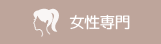 女性専門