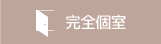 完全個室
