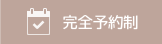 完全予約制
