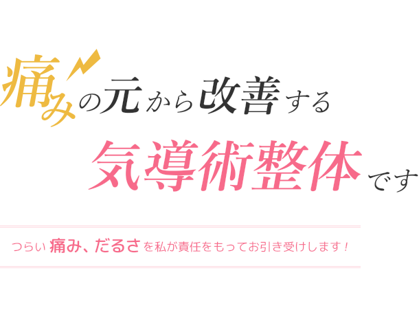 痛みの元から改善する気導術整体です