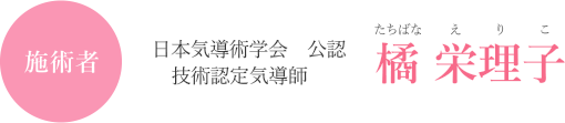 日本気導術学会　公認　技術認定気導師　橘 栄理子