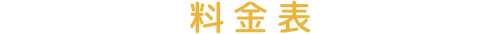 料金表