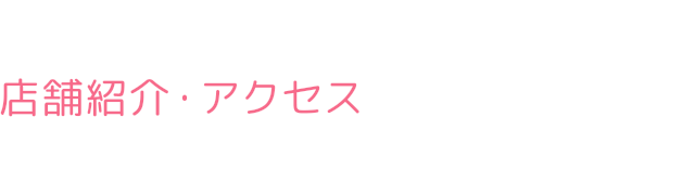 店舗紹介・アクセス