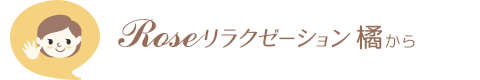 気導術Roseリラクゼーションから